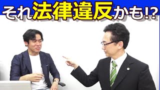 【インボイス制度・消費税課税事業者向け】それ法律違反かも！？免税事業者との取引で絶対に注意しなければいけないこととは？【弁護士YouTuberと税理士YouTuberがダブル解説】