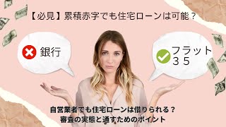 【必見】自営業者でも住宅ローンは借りられる?審査の実態と通すためのポイント