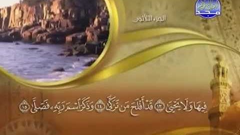 سورة الاعلى كاملة للشيخ ماهر المعيقلى امام الحرم