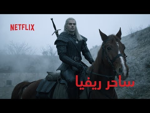 الإعلان التشويقي الأول لمسلسل The Witcher مترجم