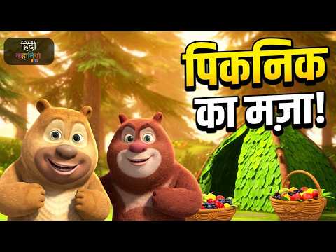 बच्चों ने लिया पिकनिक का मजा | Bablu Dablu Cubs Moral Cartoon Story For Kids | Hindi Kahaniya Kids