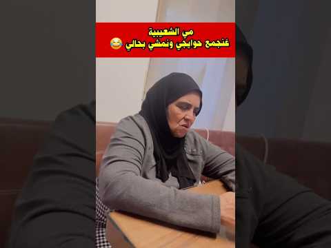 مي الشعيبية غنجمع حوايجي ونمشي فحالي