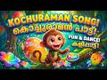 Kochuraman Song | കൊച്ചുരാമൻ പാട്ട് | Malayalam Kids Rhymes &amp; SongsU