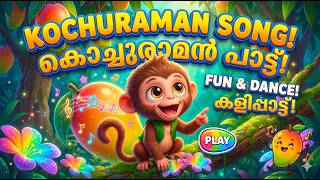 Kochuraman Song | കൊച്ചുരാമൻ പാട്ട് | Malayalam Kids Rhymes & SongsU