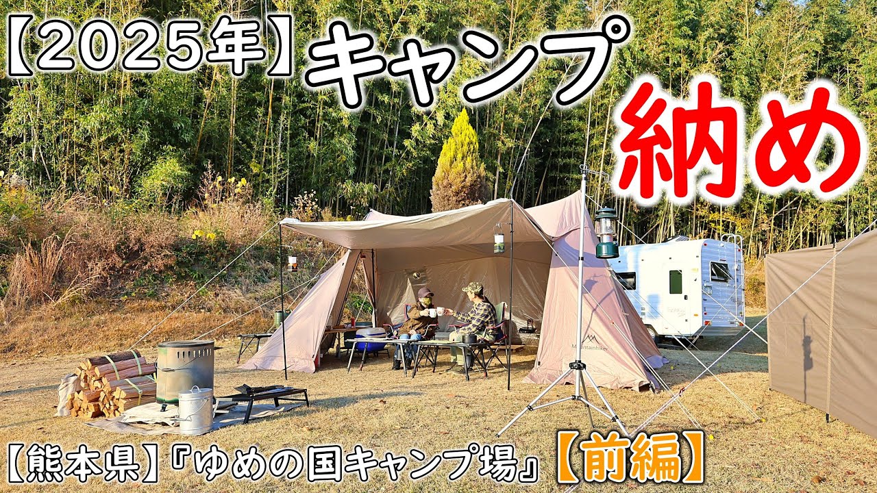 【夫婦キャンプ】熊本県で超大人気のキャンプ場で年末キャンプ納め⛺　「前編」　熊本県『ゆめの国キャンプ場 』　#夫婦キャンプ