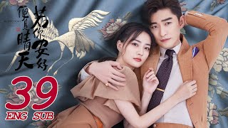 《若你安好便是晴天 Sunshine of My Life》EP39 ENG SUB | 張翰、徐璐 | 時尚甜愛 | KUKAN Drama