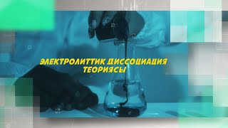 картинка: ЭЛЕКТРОЛИТТИК ДИССОЦИЯЦИЯ