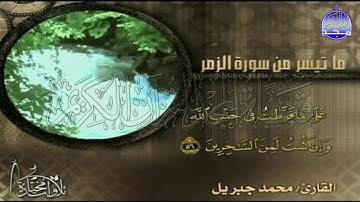 تلاوة فريدة من سورة " الزمر "  || للقارئ الشيخ : محمد جبريــــل  || من مختارات المجد HD