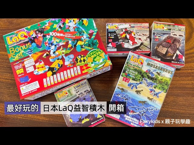 日本LaQ會轉彎的益智積木|開箱- YouTube