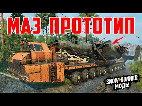 Видео: БОЛЬШОЙ МАЗ-7907 ПРОТОТИП ➤ Мод Для SnowRunner