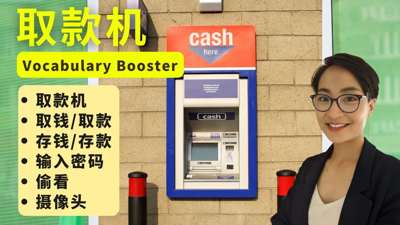 中文词汇课程 - 取款机 Protect Yourself at the ATM - Chinese Vocabulary Booster