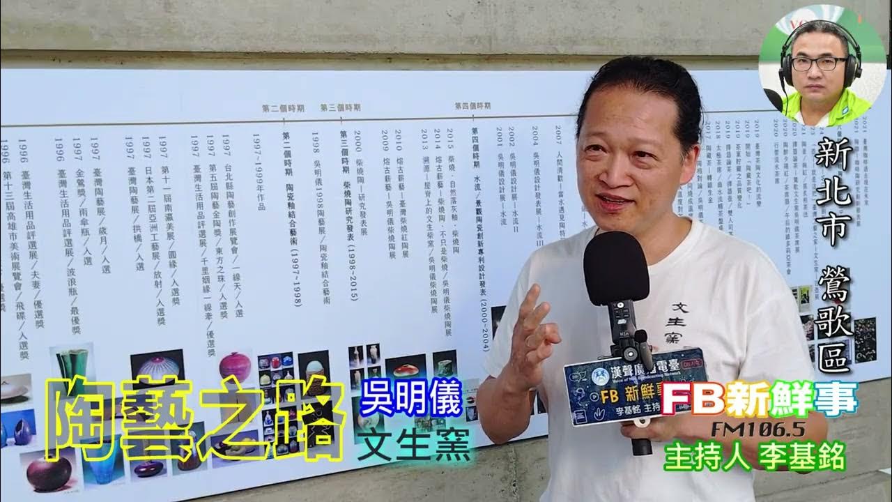 2025-07-17「fb新鮮事」節目、主持人:李基銘 陶藝之路、吳明儀 專訪(新北市-鶯歌區、臺灣工藝之家-文生窯) 2025-07-17「fb新鮮事」節目、主持人:李基銘 陶藝之路、吳明儀 專訪(新北市-鶯歌區、臺灣工藝之家-文生窯)