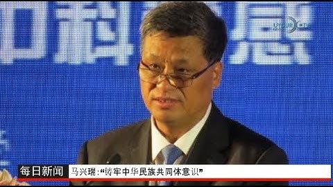 28/05/2022 馬興瑞：「鑄牢中華民族共同體意識」 - 天天要聞