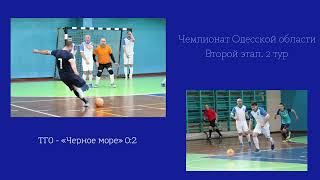 2022-02-20 Обзор матча ТГО 0:2 Черное Море Футзал Одесса Чемпионат Одесса
