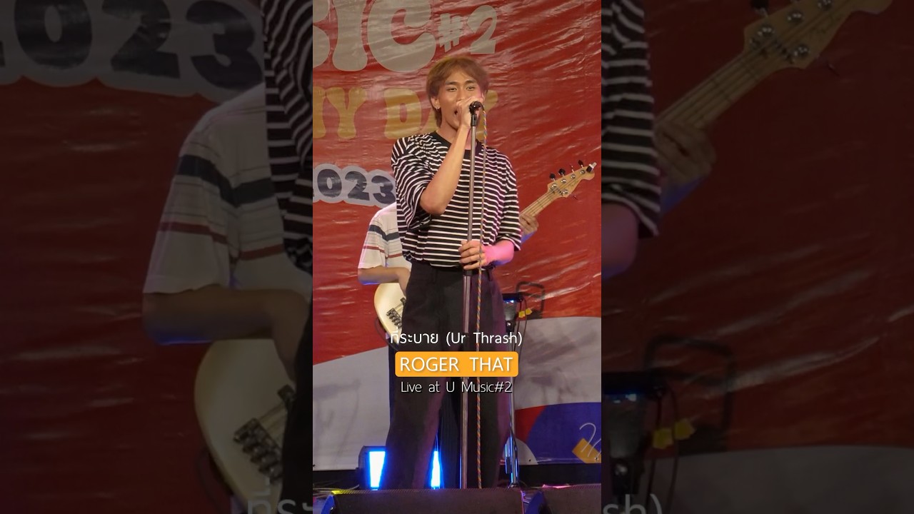ไม่อยากเป็นแค่เพื่อนเท่านั้น อยากเป็นคนสำคัญของเธอ #Umusic #ที่ระบายUrTrash #Rogerthatband #shorts