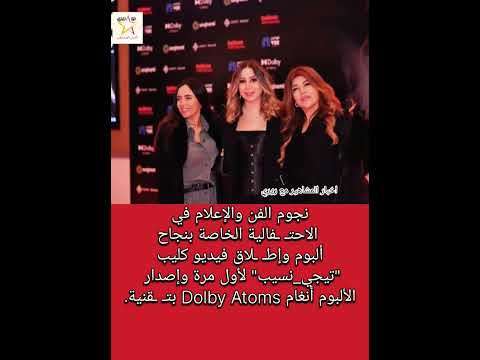 حسن الشافعي بجانبها ونجوم الفن في احت فالية لنجاح ألبوم تيجي نسيب ل أنغام