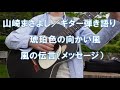 琥珀色の向かい風・風の伝言/山崎まさよし ギター弾き語り