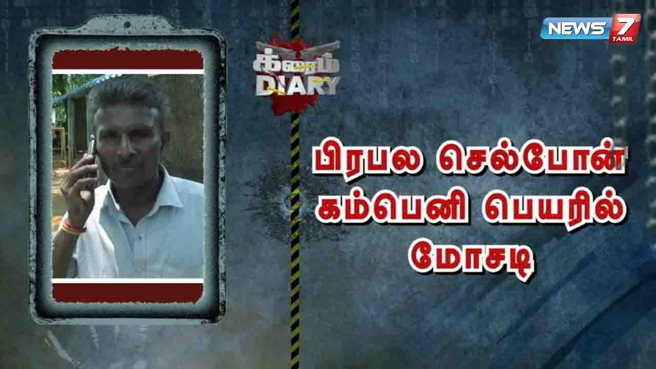 top news today in hindi செல்போன் கம்பெனி பெயரை பயன்படுத்தி நூதன மோசடியில் ஈடுபட்ட பெண்