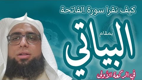 كيف تقرا سورة الفاتحة بمقام البياتي
