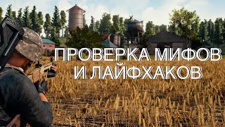 ПРОВЕРКА МИФОВ В PUBG MOBILE..