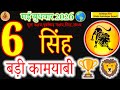 6 May 2026 Leo: MASSIVE VICTORY! 🏆🦁| Singh Rashi 6 May 2026 | Today Horoscope