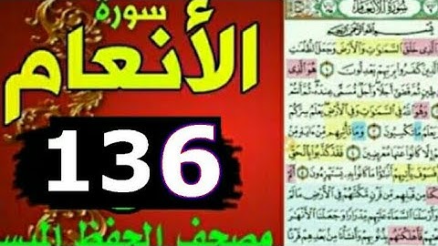 سورة الأنعام من مصحف الحفظ الميسر بالروابط اللفظية والمعنوية/ صفحة_١٣٦