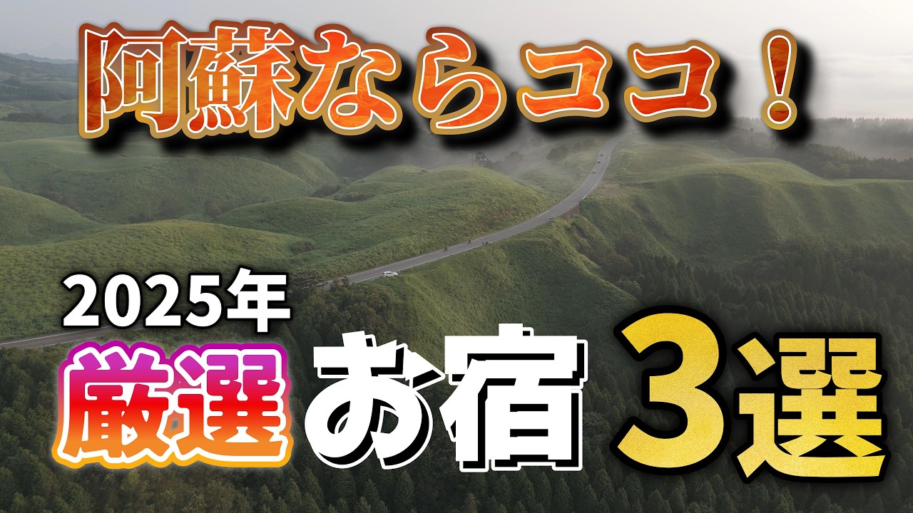 【九州｜阿蘇ツーリング】阿蘇でおすすめお宿！九州阿蘇ツーリングで宿泊して本当に良かった3選【おじバイ旅】
