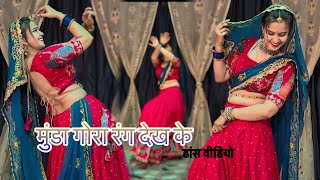 मुंडा गोरा रंग देख के दीवाना हो गया : डांस वीडियो : Munda gora Rang dekh ke deewana / Bollywood song