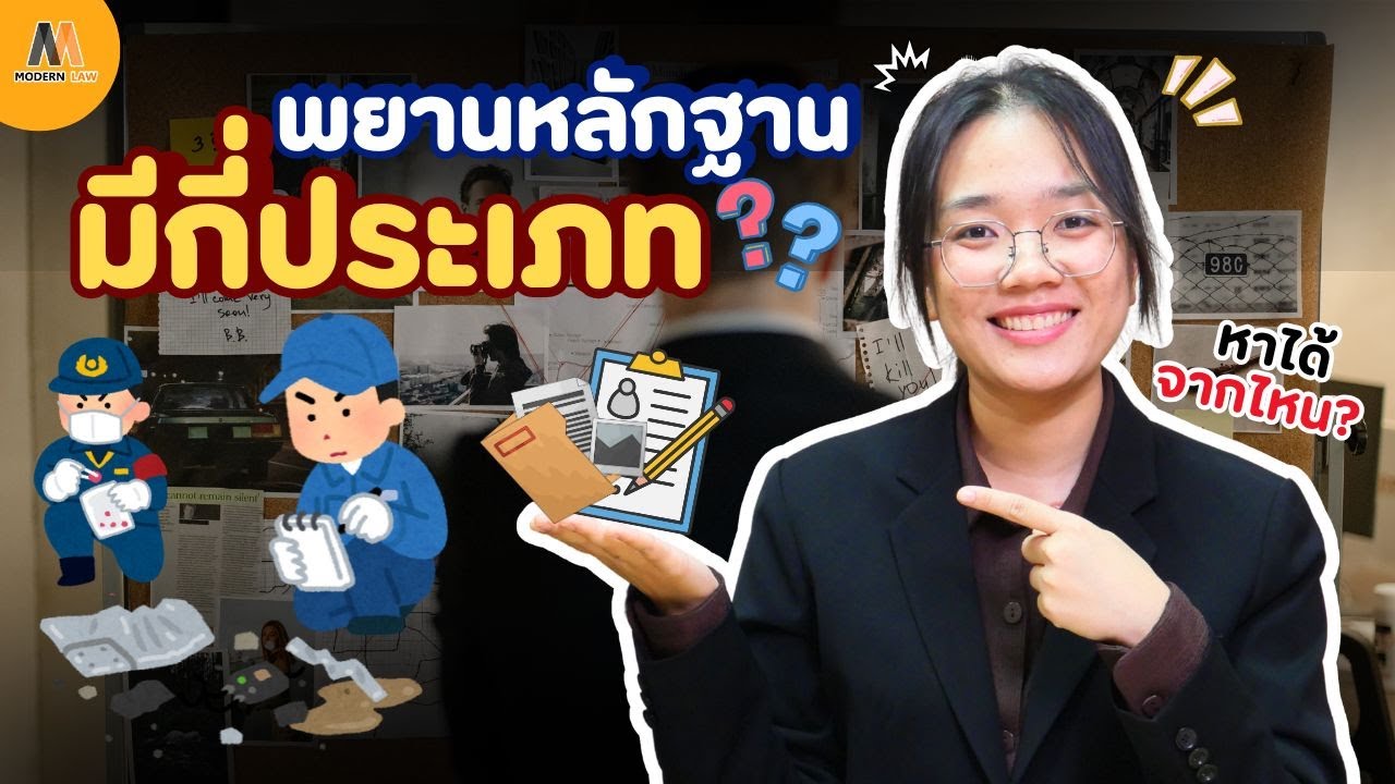 พยานหลักฐานมีกี่ประเภท หาได้จากที่ไหน? รู้ไว้ไม่เสียเปรียบ