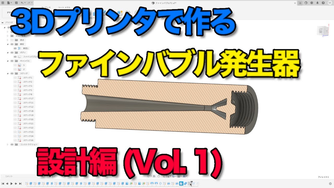 3Dプリンタで作るファインバブル発生器 設計編 (Vol. 1)