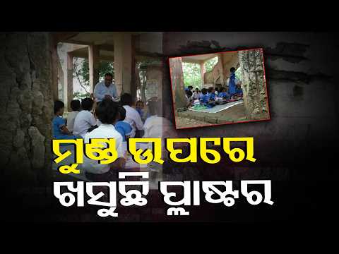 ଭଙ୍ଗା ବାତ୍ୟା ଆଶ୍ରୟସ୍ଥଳୀରେ ଚାଲିଛି ସ୍କୁଲ; ଭୟ ଭିତରେ ପାଠ ପଢୁଛନ୍ତି କେନ୍ଦ୍ରାପଡ଼ାର କୁନି ପିଲା #knewsodisha