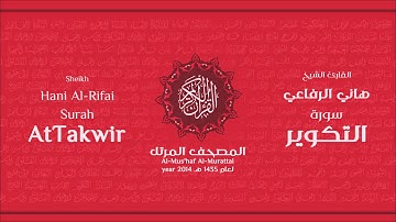 سورة  التكوير لعام 1435هـ للشيخ هاني الرفاعي Sheikh Hani Al-Rifai Surah AtTakwir