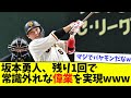 坂本勇人、残り1回で常識外れな偉業を実現wwwwww【なんJ反応】