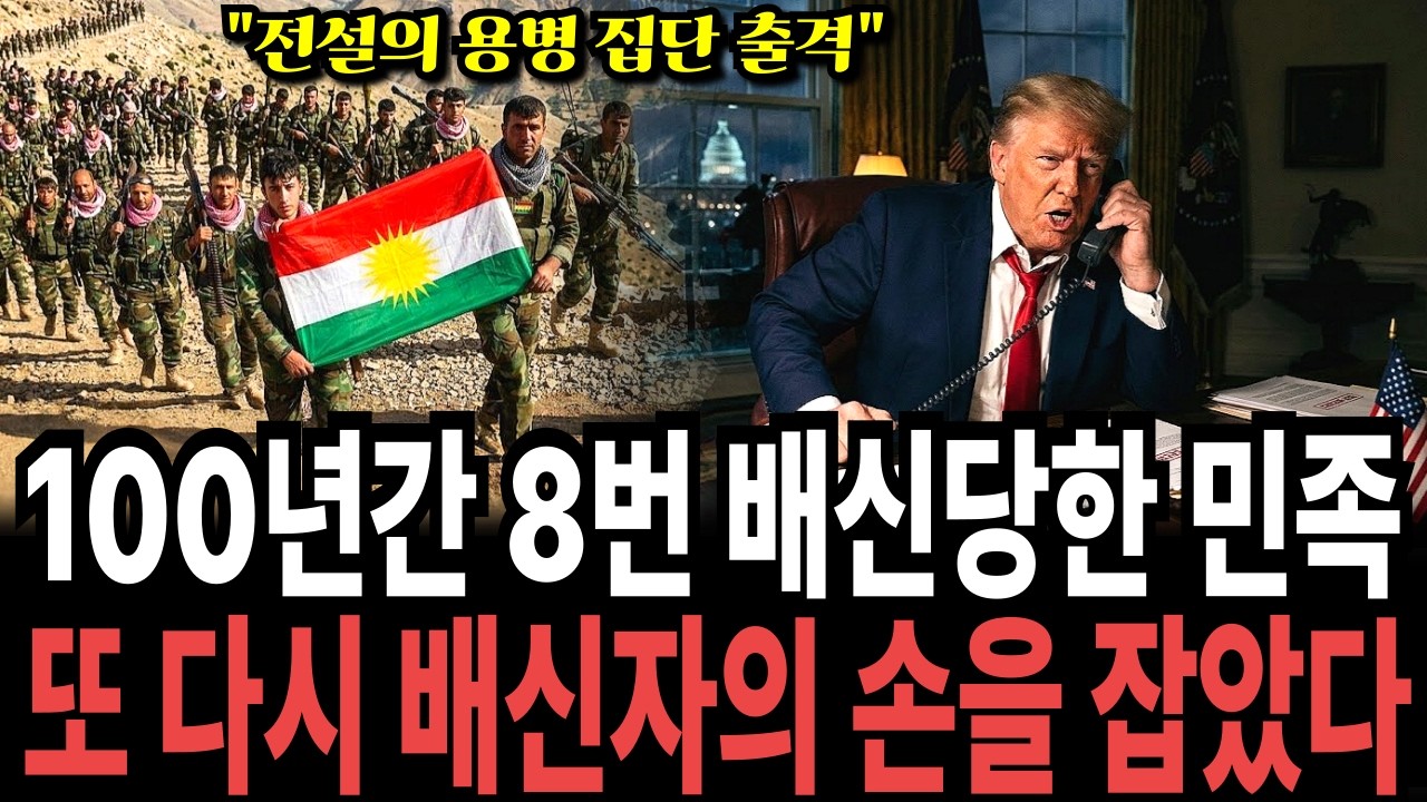 미군 대신 피 흘릴 '숨겨온 최종 병기'의 정체, 100년 동안 8번 배신당한 쿠르드족이 다시 미국 손 잡은 충격적 이유