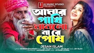 আমর পখ মনল ন র পষQmar Pakhi Manlona Re Poshjesan Islamjj Music Studioবল দখর গন