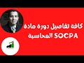 كافة تفاصيل دورة مادة المحاسبة سوكبا والاجابة علي كل الاستفسارات 