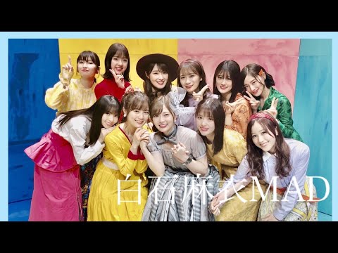 白石麻衣卒業記念MAD