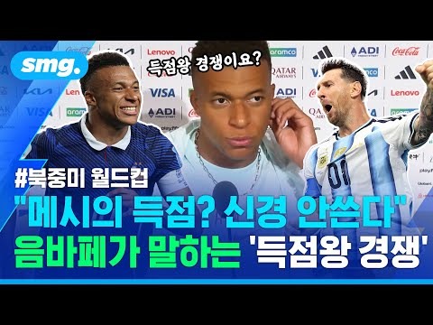 '2경기 연속 멀티골' 음바페..메시와 득점왕 경쟁에 대해 묻었더니 / 스포츠머그
