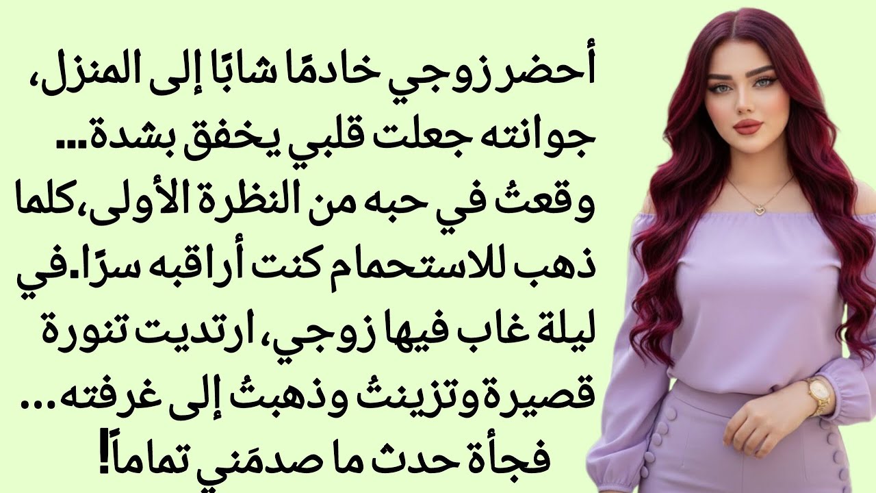 عندما لم يكن زوجي في المنزل دخلت غرفة الخادمة، كانت في الحمام، وفجأة رأيت شي صادمني | رواية رومانسية