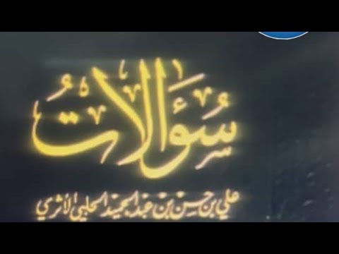 90 26 سؤالات حول حسان عبدالمنان عبدالفتاح ابوغدة جولات بين كتب وتحقيقات الشيخ الألباني جديد ومنقح