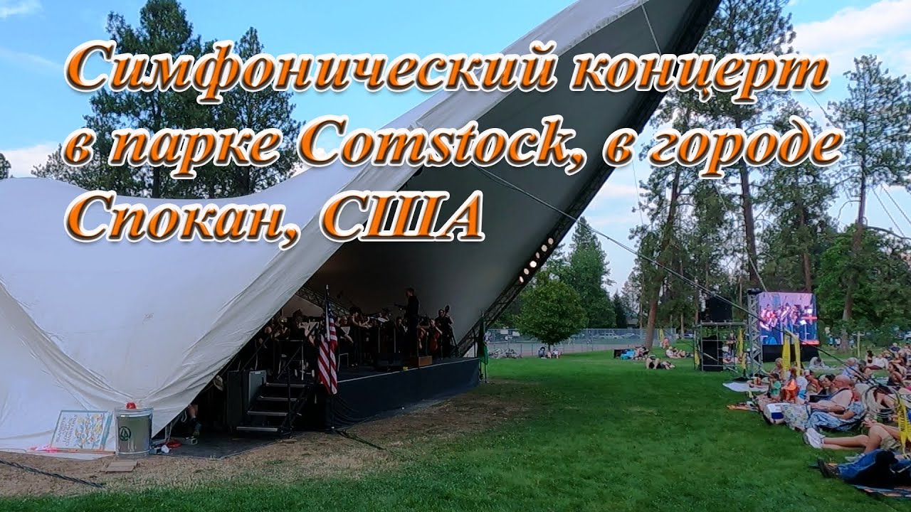 Симфонический концерт в парке Спокана, штат Вашингтон, США