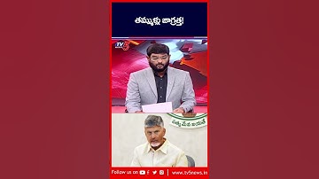 TV5 Murthy Comments | CM Chandrababu | AP Politics | TV5 News