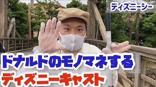 ディズニーキャストがドナルドとミッキーのあるモノマネをする ディズニーシー東京ディズニーランド ディズニーシー キャスト Tds Tdl ものまね 東京 ディズニーシー シー ミッキーフレンズ Youtube