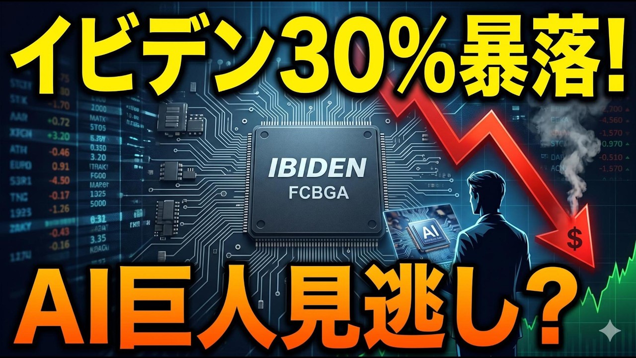 株価急落のイビデン、競争力は死んだのか?AIサーバーの「見えないボトルネック」と巨額設備投資の真実#イビデン #半導体株 #日本株 #AI投資