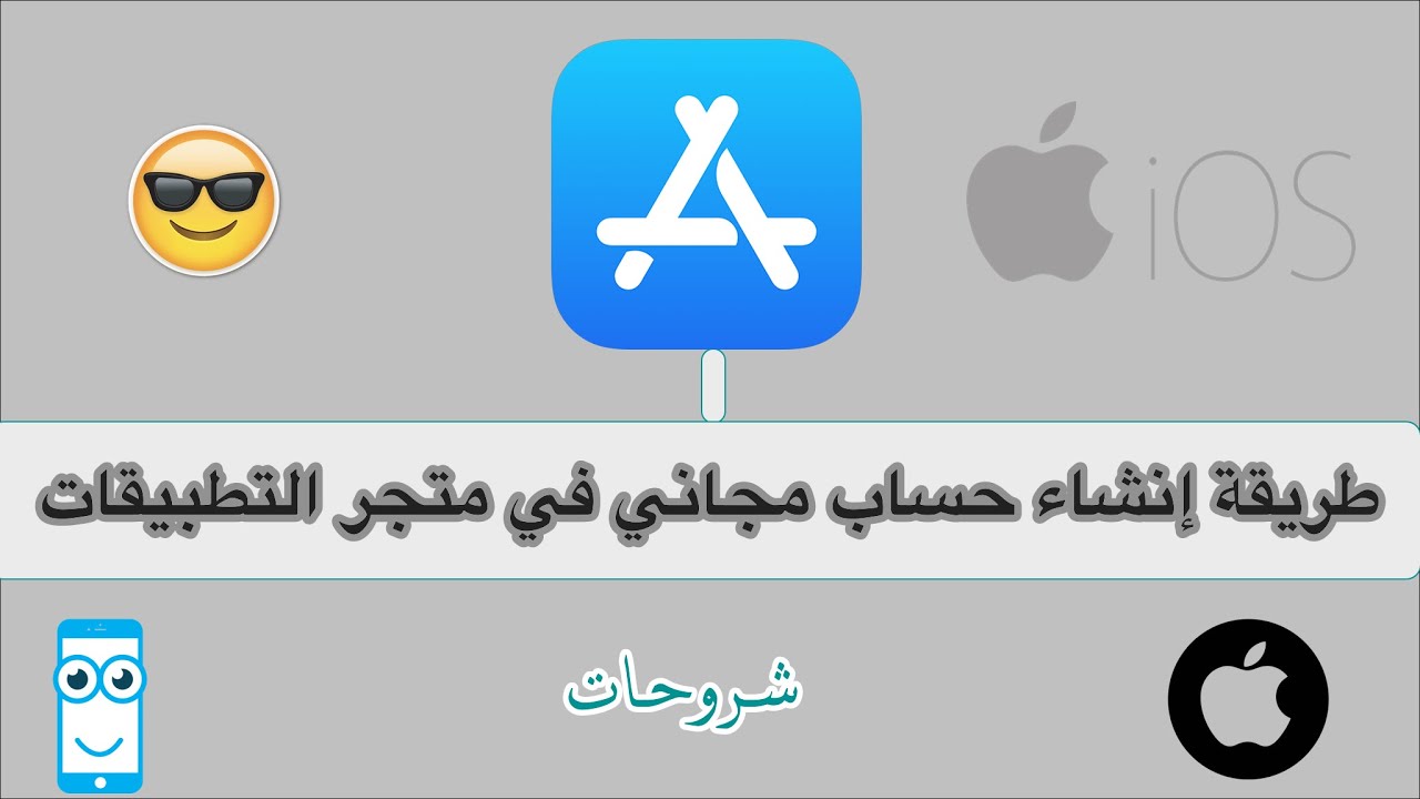 طريقة عمل حساب Apple ID ابل ستور مجاني - YouTube