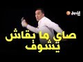 الحلقة 9 حنا هكا يوسف شرشالي خلطها جينيرال فالبلاطو Hna Haka Ep 9 Youcef Cherchali 