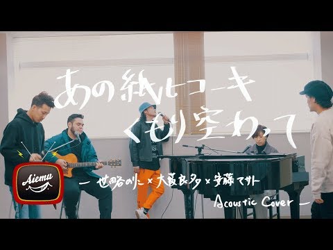 あの紙ヒコーキ くもり空わって - 19【AiemuTV - Acoustic cover】