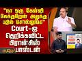THE COURT |"நா ஒரு கேள்வி கேக்குறேன் அதுக்கு பதில் சொல்லுங்க"Court-ஐ தெறிக்கவிட்ட பிரான்சிஸ் பாஸ்டன்