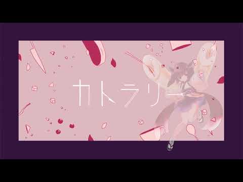 「カトラリー」東北きりたん - Tohoku Kiritan ( Cevio AI - Neutrino - Utau カバー )