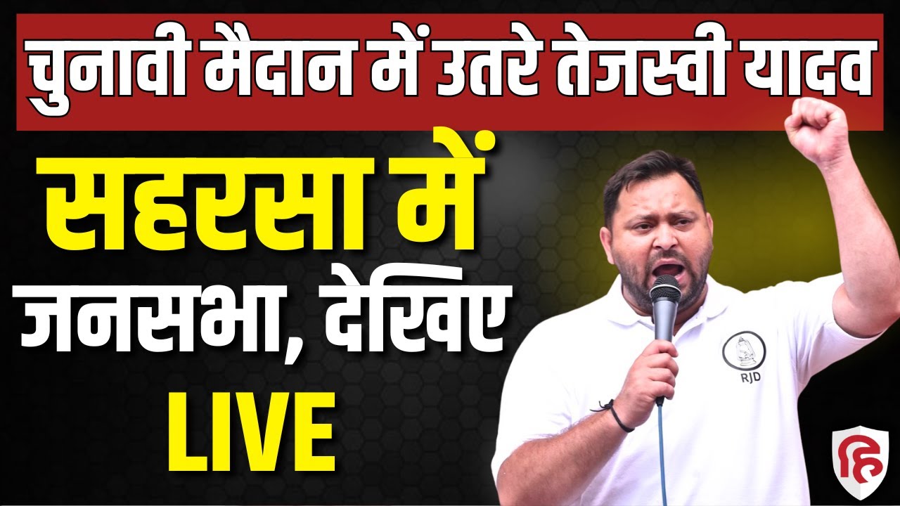 Tejashwi Yadav Saharsa Rally LIVE: सहरसा में तेजस्वी यादव की रैली | Bihar assembly election 2025